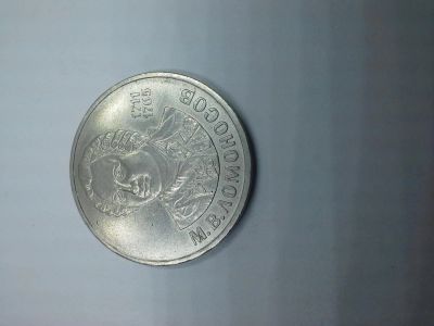 Лот: 5512007. Фото: 1. 1 рубль М.Ломоносов. Россия и СССР 1917-1991 года