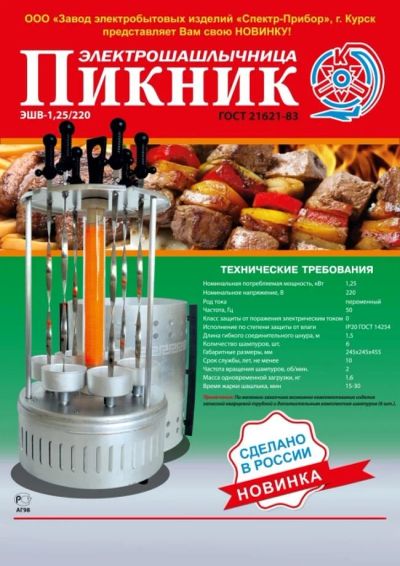 Лот: 7222167. Фото: 1. Электрошашлычница "Пикник" ЭШВ-1... Кухонная