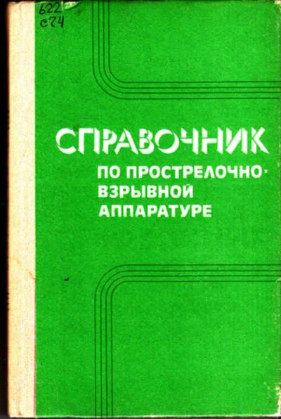 Лот: 12267569. Фото: 1. Справочник по прострелочно-взрывной... Тяжелая промышленность