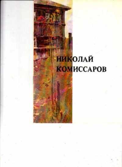 Лот: 12269920. Фото: 1. Николай Комиссаров Каталог выставки... Другое (искусство, культура)