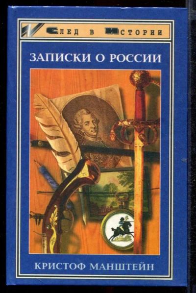 Лот: 23432654. Фото: 1. Записки о России. История