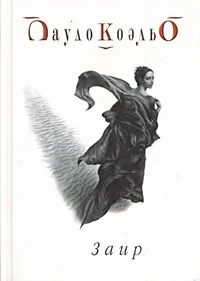 Лот: 3085706. Фото: 1. Пауло КОэльо Заир. Художественная