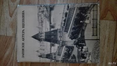 Лот: 8156140. Фото: 1. записки актера Щепкина. Другое (искусство, культура)