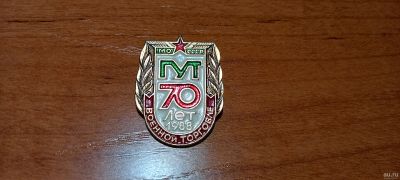 Лот: 18185193. Фото: 1. Значок 70 лет военной торговле. Сувенирные