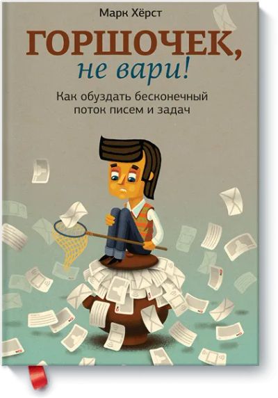 Лот: 24459942. Фото: 1. Горшочек, не вари!. Менеджмент