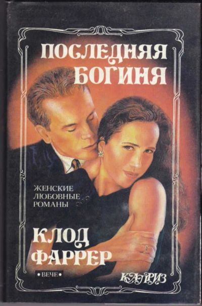 Лот: 23440707. Фото: 1. Последняя богиня | Серия: Каприз... Художественная