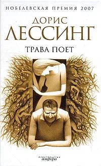 Лот: 9483982. Фото: 1. Дорис Лессинг. Трава поет. Художественная