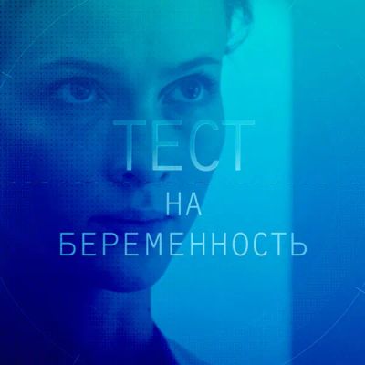 Лот: 24290117. Фото: 1. Тест на беременность. Видеозаписи, фильмы