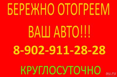 Лот: 13123964. Фото: 1. Бережно отогреем ваш авто. Отогрев... Другие (услуги)