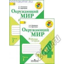 Лот: 5838868. Фото: 1. рабочая тетрадь Окружающий мир. Для школы