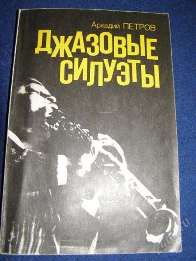 Лот: 1499769. Фото: 1. Джазовые силуэты. Другое (литература, книги)