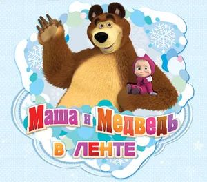 Лот: 6765752. Фото: 1. Наклейки Маша и Медведь. Наклейки, карточки, вкладыши
