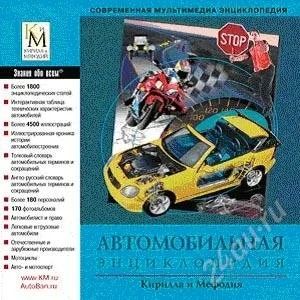 Лот: 2910300. Фото: 1. Диск "Автомобильная энциклопедия... Транспорт