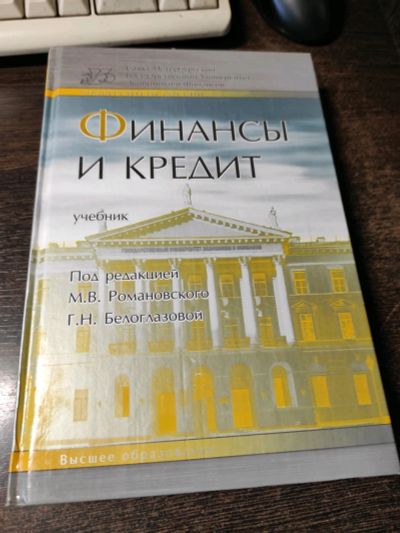 Лот: 19040594. Фото: 1. Учебник "Финансы и кредит", 2006г. Для вузов