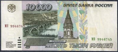 Лот: 8098852. Фото: 1. 10 000 рублей 1995 г. Россия, СССР, страны СНГ