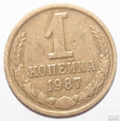 Лот: 2684174. Фото: 1. 1 копейка 1987 год. Россия и СССР 1917-1991 года