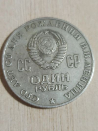 Лот: 19490929. Фото: 1. 1 рубль 100 лет со дня рождения... Россия и СССР 1917-1991 года
