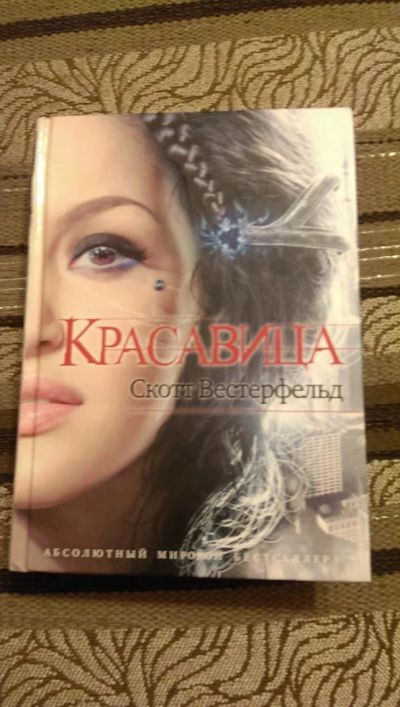 Лот: 4954759. Фото: 1. Скотт Вестерфельд, Красавица. Художественная
