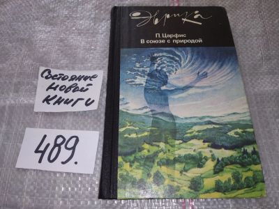 Лот: 16420446. Фото: 1. В союзе с природой Царфис Петр... Популярная и народная медицина