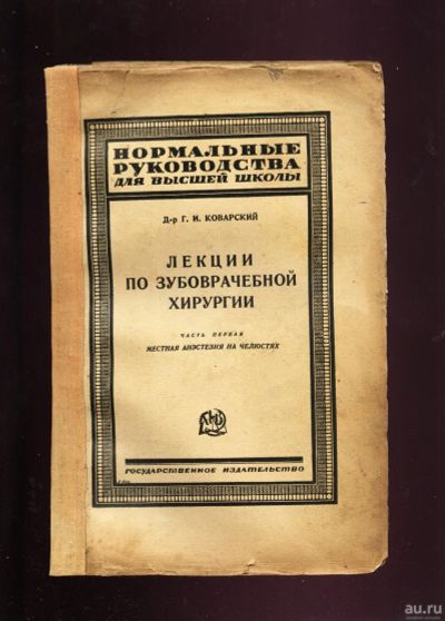 Лот: 13252840. Фото: 1. Коварский Г. И. Лекции по зубоврачебной... Книги