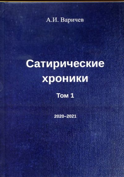 Лот: 21249372. Фото: 1. Варичев А. И. "Сатирические хроники... Художественная