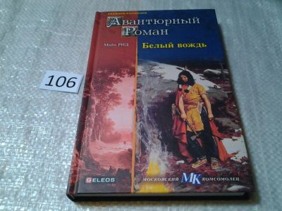 Лот: 6160905. Фото: 1. Авантюрный роман. Белый вождь... Художественная