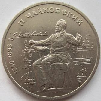 Лот: 7116024. Фото: 1. СССР 1 рубль 1990. Чайковский... Россия и СССР 1917-1991 года