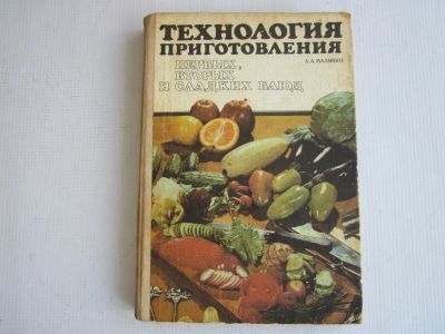 Лот: 21114760. Фото: 1. "Технологии приготовления первых... Кулинария