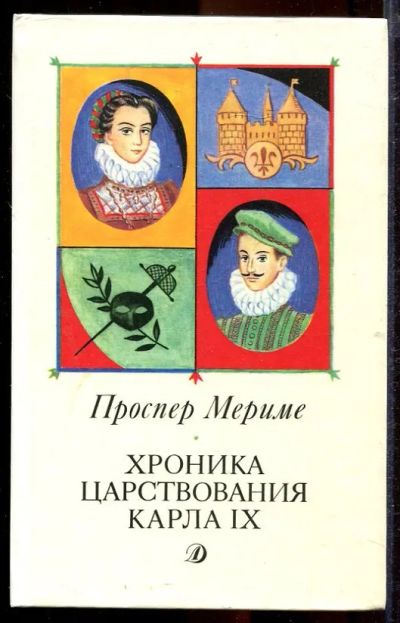 Лот: 23432947. Фото: 1. Хроника царствования Карла IX... Художественная для детей