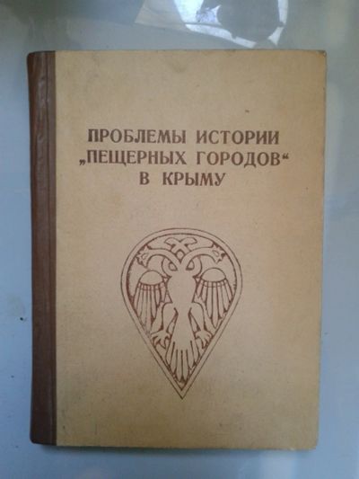 Лот: 15986807. Фото: 1. Проблемы истории `пещерных городов... Справочники