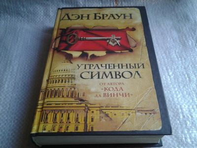 Лот: 5670841. Фото: 1. Дэн Браун, Утраченный символ... Художественная