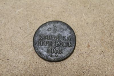 Лот: 21108801. Фото: 1. 1 копейка 1840 года. СМ. Хорошая... Россия до 1917 года