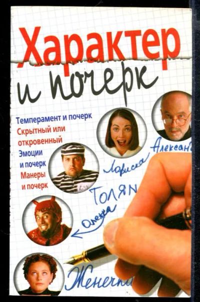 Лот: 23428800. Фото: 1. Характер и почерк. Психология