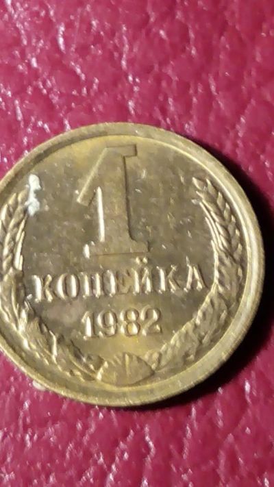 Лот: 7123068. Фото: 1. 1 копейка 1982 года. Россия и СССР 1917-1991 года