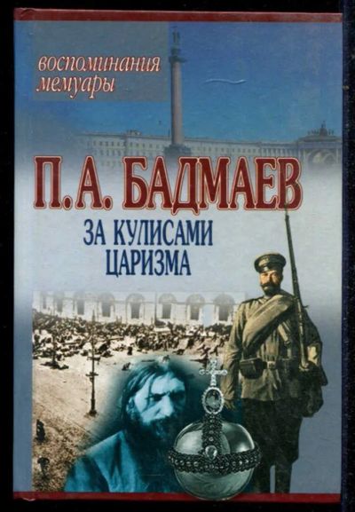 Лот: 23434706. Фото: 1. За кулисами царизма: Воспоминания... История