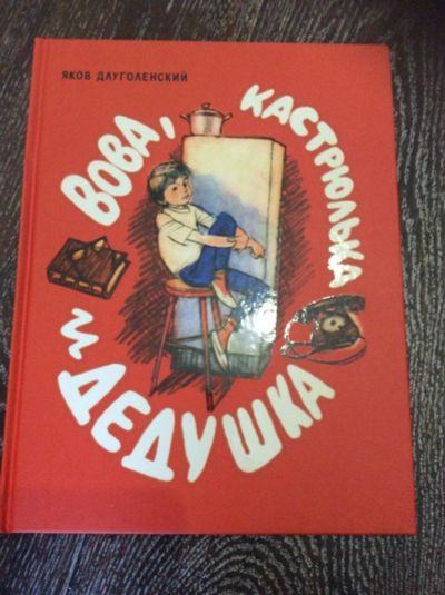 Лот: 10531175. Фото: 1. Яков Длуголенский: Вова, кастрюлька... Художественная для детей