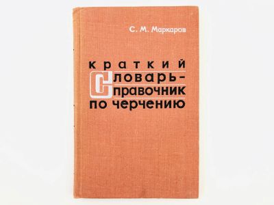 Лот: 23279010. Фото: 1. Краткий словарь-справочник по... Тяжелая промышленность