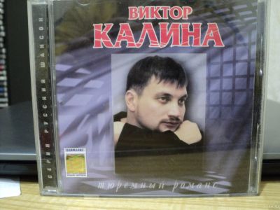 Лот: 16873062. Фото: 1. CD диск Виктор Калина. Тюремный... Аудиозаписи