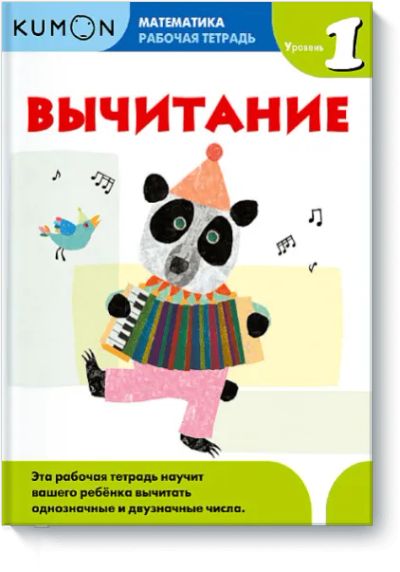 Лот: 24460143. Фото: 1. Kumon. Вычитание. Уровень 1. Художественная для детей