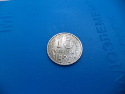 Лот: 11501804. Фото: 1. 15 копеек 1989г. Россия и СССР 1917-1991 года