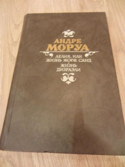 Лот: 1049306. Фото: 1. Моруа А. Лелия, или Жизнь Жорж... Художественная