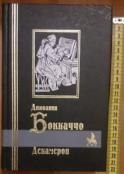 Лот: 7631514. Фото: 1. Джованни Боккаччо. Декамерон. Художественная