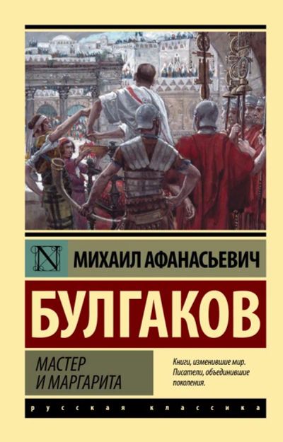 Лот: 16912033. Фото: 1. М.Булгаков "Мастер и Маргарита... Художественная