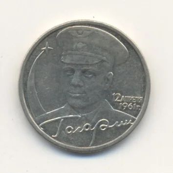 Лот: 3025784. Фото: 1. № 4 - 2 рубля - Гагарин - СПМД. Россия после 1991 года