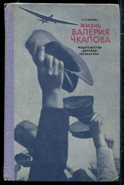 Лот: 23434323. Фото: 1. Жизнь Валерия Чкалова. Познавательная литература