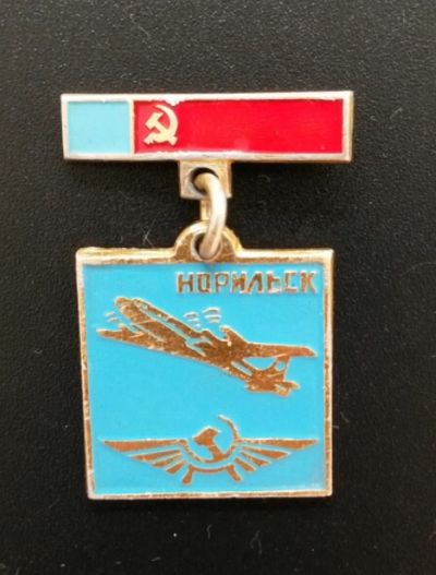 Лот: 4375101. Фото: 1. Знак на подвеске. Аэропорт. Норильск... Сувенирные