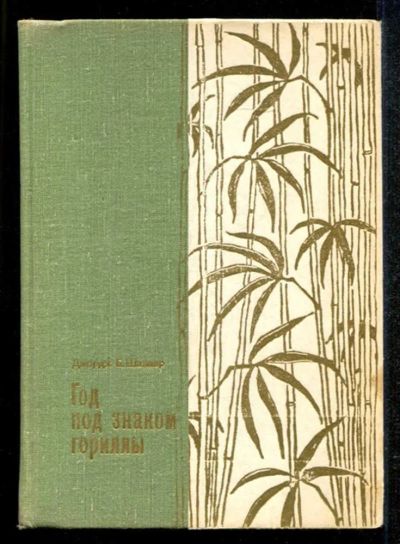 Лот: 23435120. Фото: 1. Год под знаком гориллы. Домашние животные