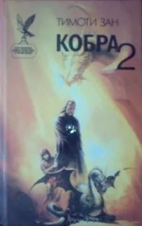 Лот: 3561477. Фото: 1. Тимоти Зан - "Кобра-2". Художественная