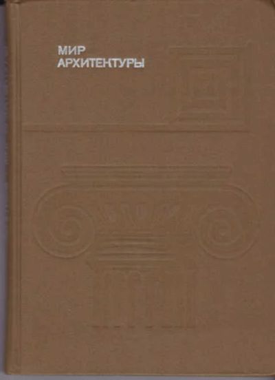 Лот: 12290717. Фото: 1. Мир архитектуры. Архитектура