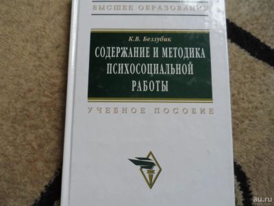 Лот: 9591739. Фото: 1. Содержание и методика психосоциальной... Для вузов